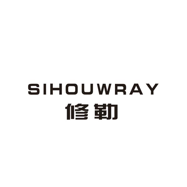 修勒