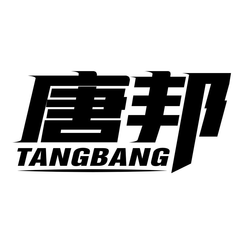 唐邦