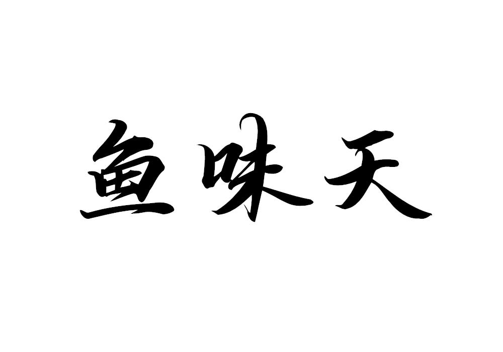 鱼味天