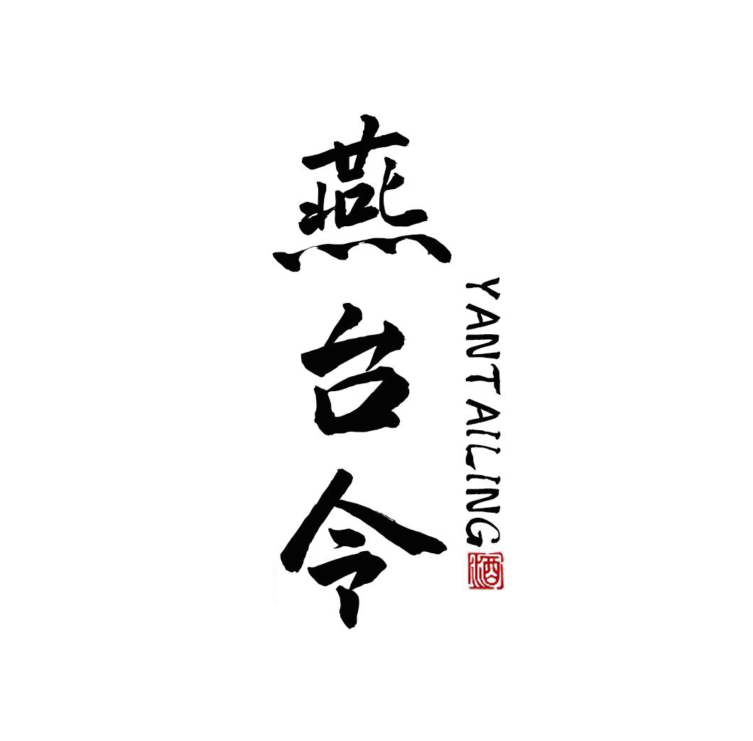燕台令 酒