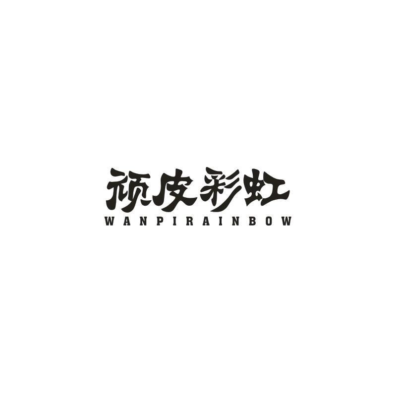 顽皮彩虹 WANPIRAINBOW