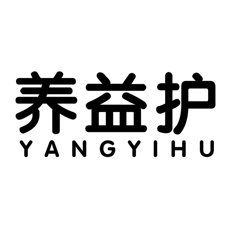 养益护