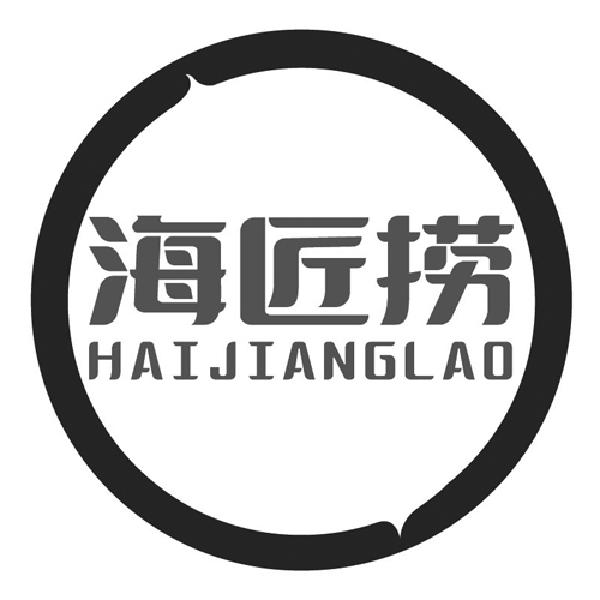 海匠捞