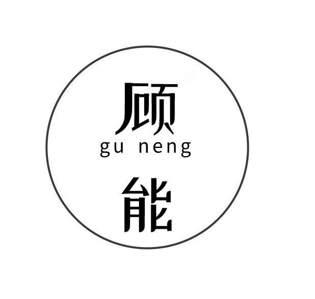 顾能