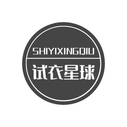 试衣星球
SHIYIXINGQIU