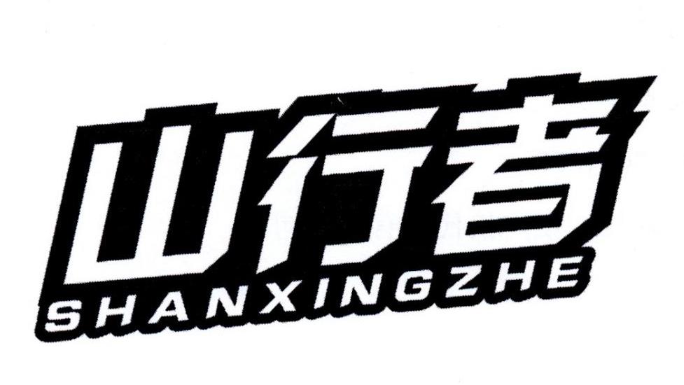 山行者