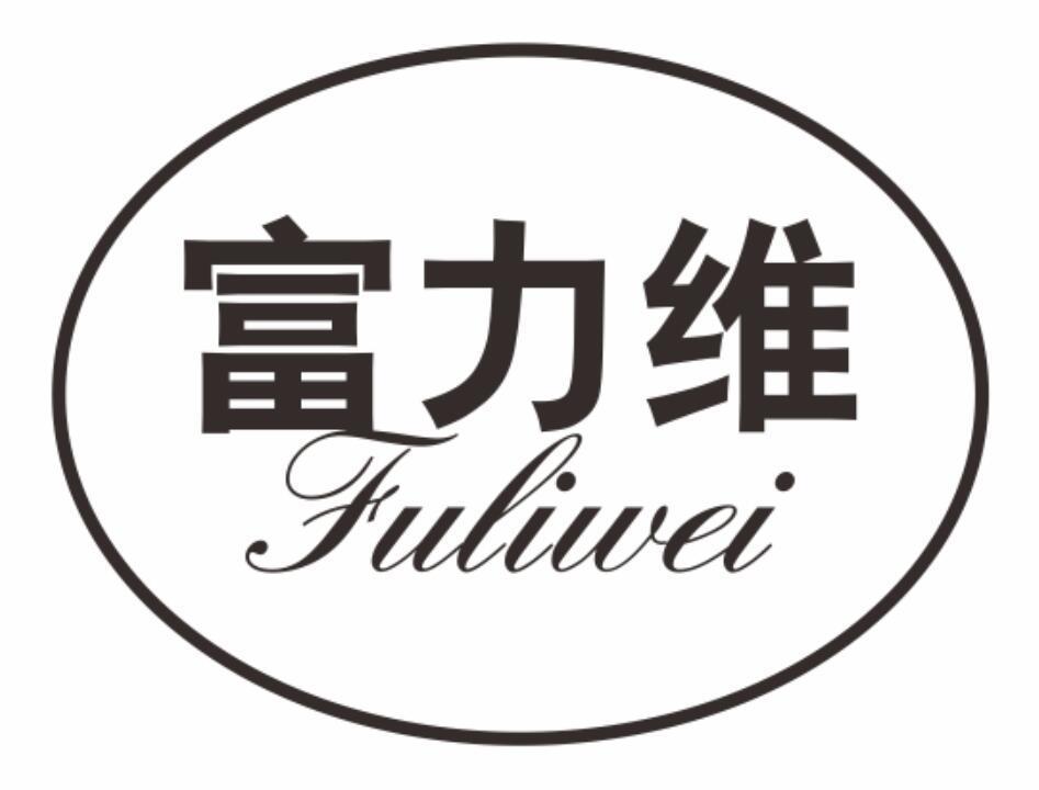 富力维