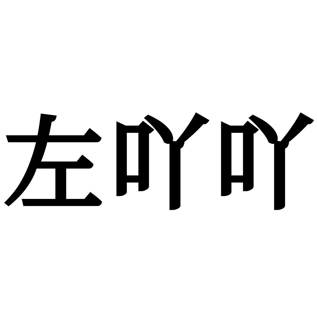 左吖吖