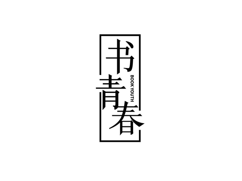 书青春 BOOK YOUTH