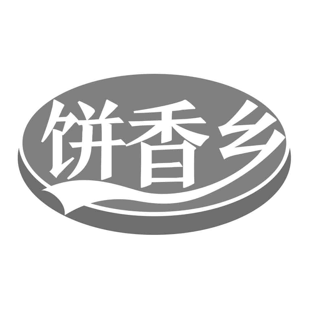 饼香乡