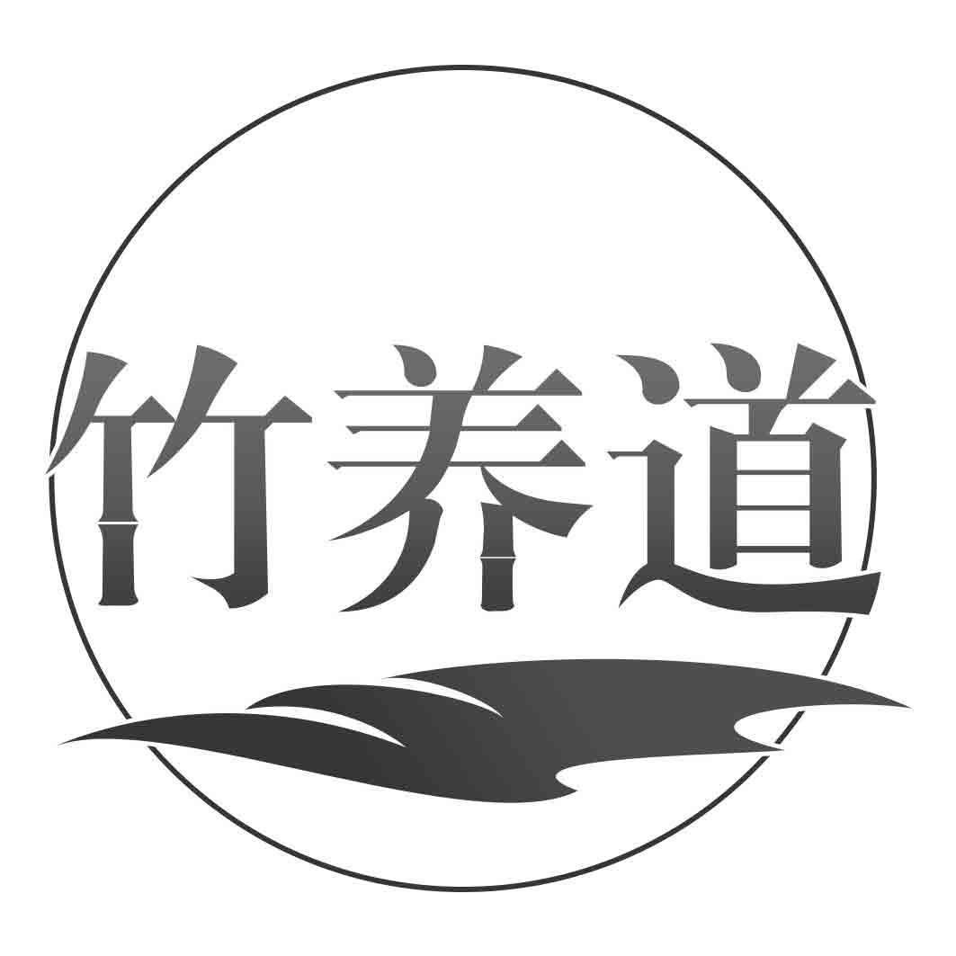 竹养道