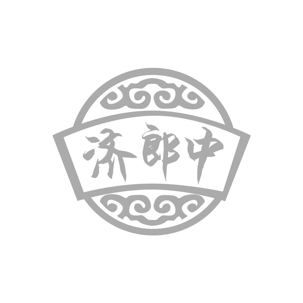 济郎中 