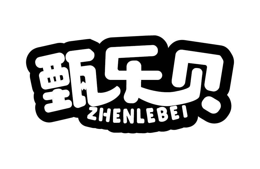 甄乐贝