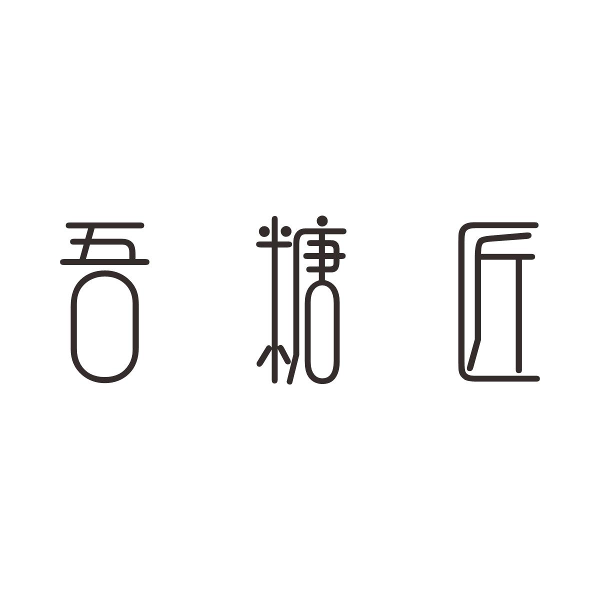 吾糖匠