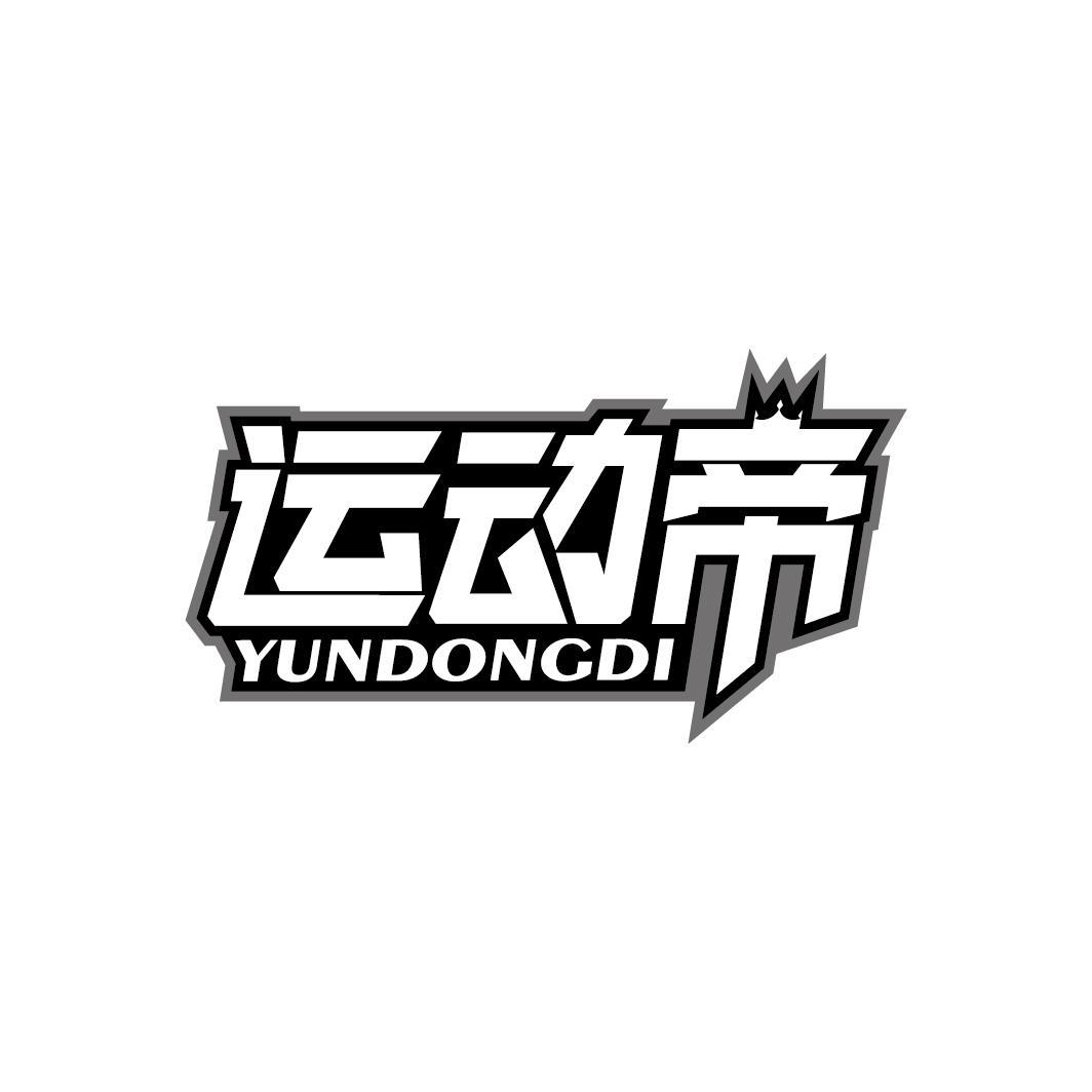 运动帝
YUNDONGDI