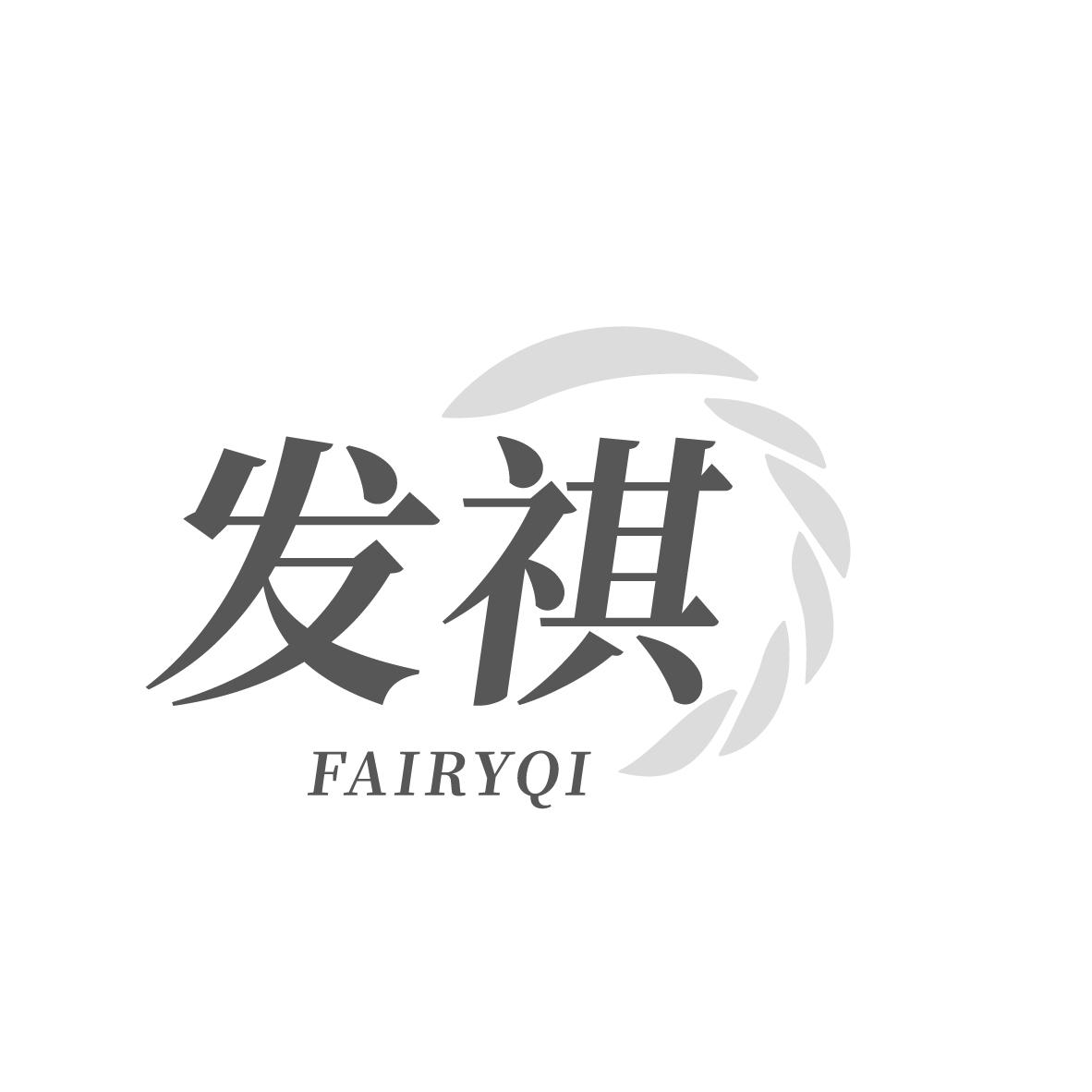 发祺 FAIRYQI