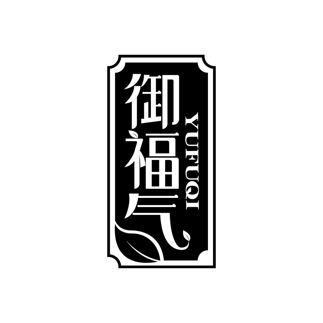 御福气
YUFUQI
