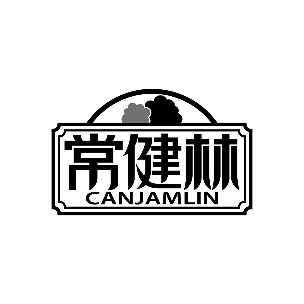 常健林
CANJAMLIN