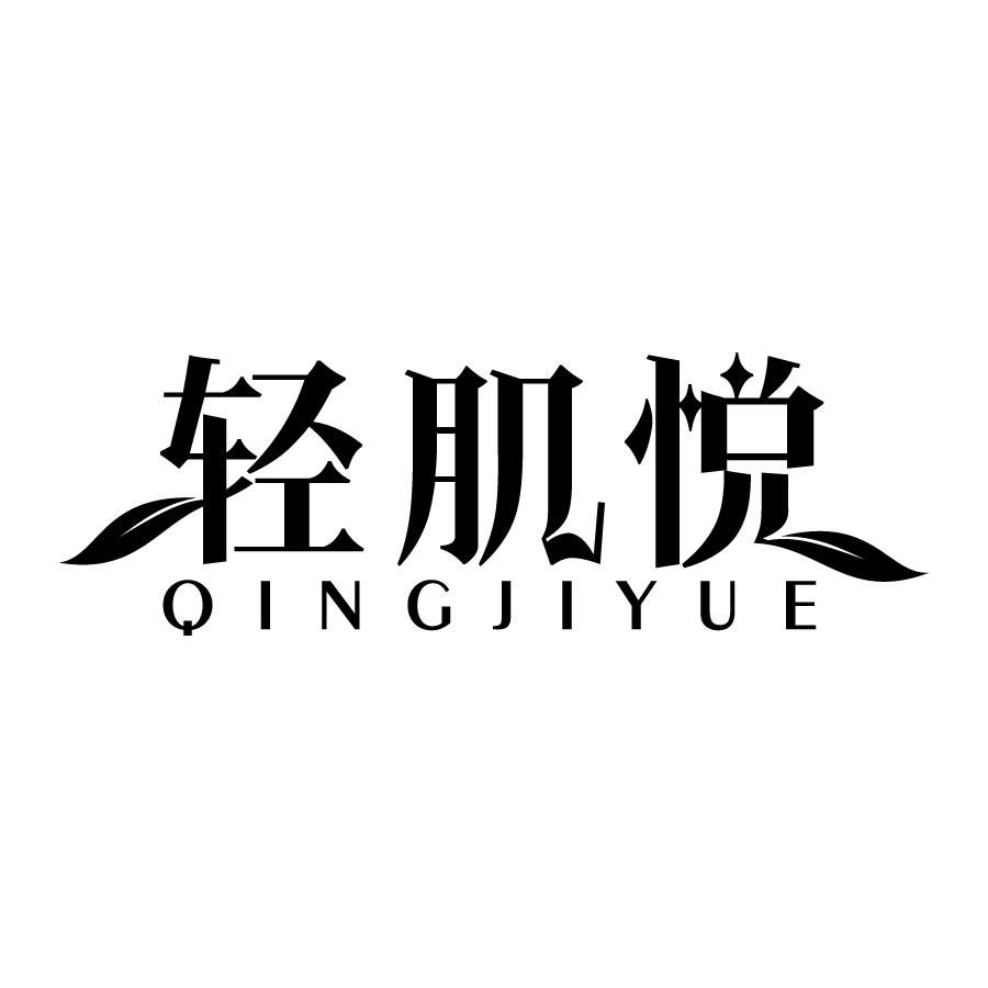 轻肌悦