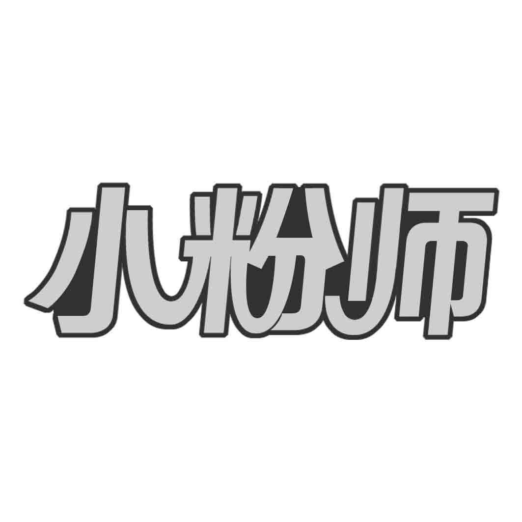 小粉师