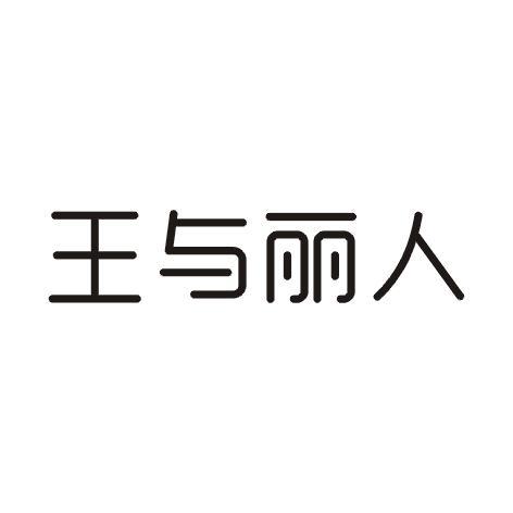 王与丽人