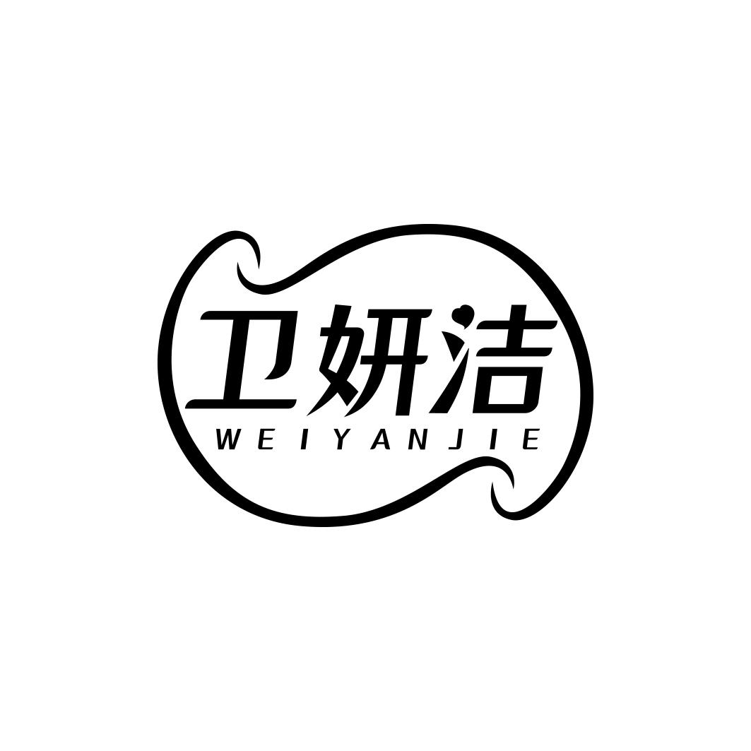 卫妍洁   WEIYANJIE