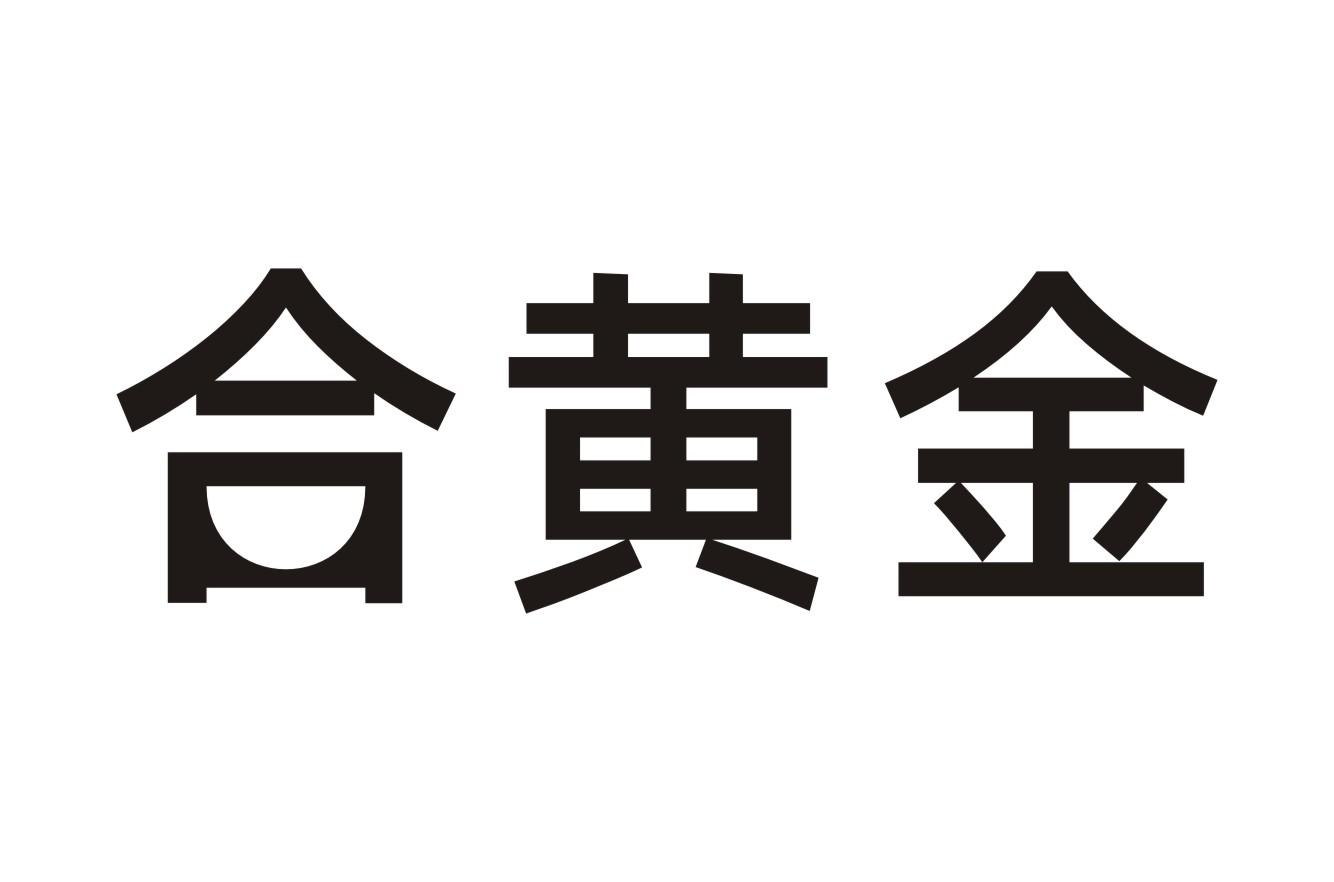 合黄金