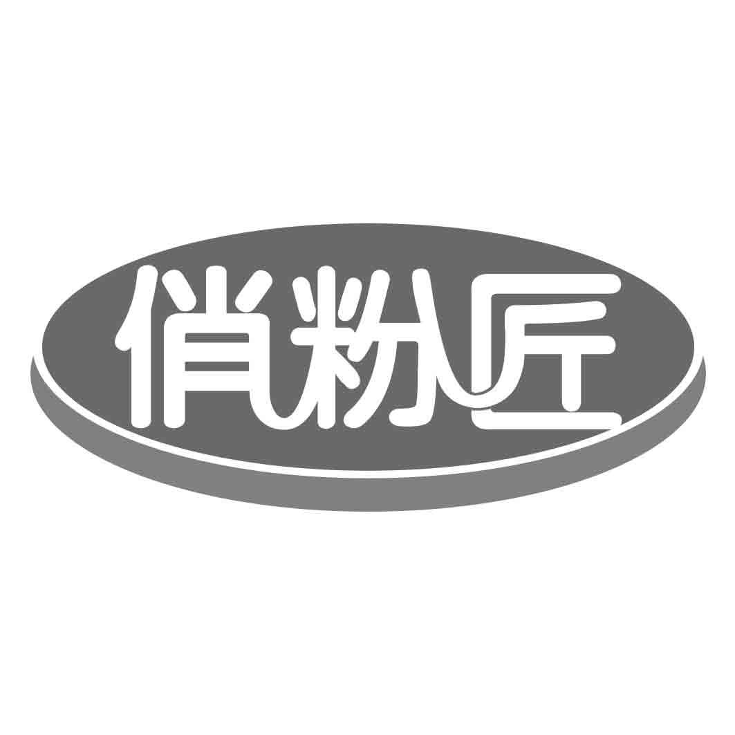 俏粉匠 