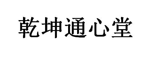 乾坤通心堂