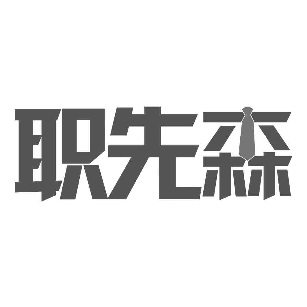 职先森