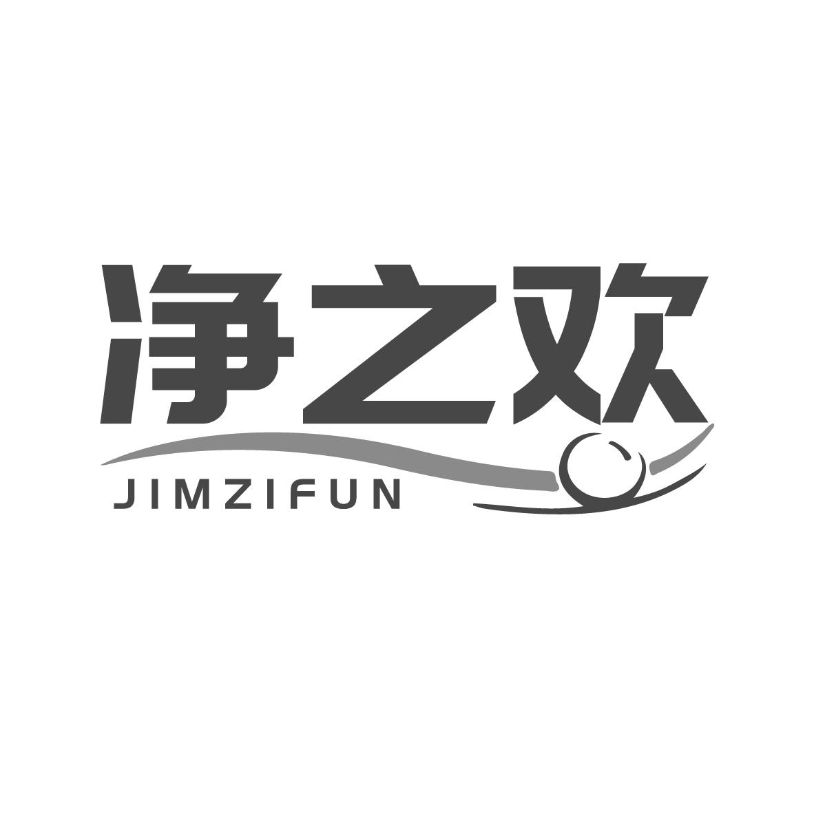 净之欢 JIMZIFUN