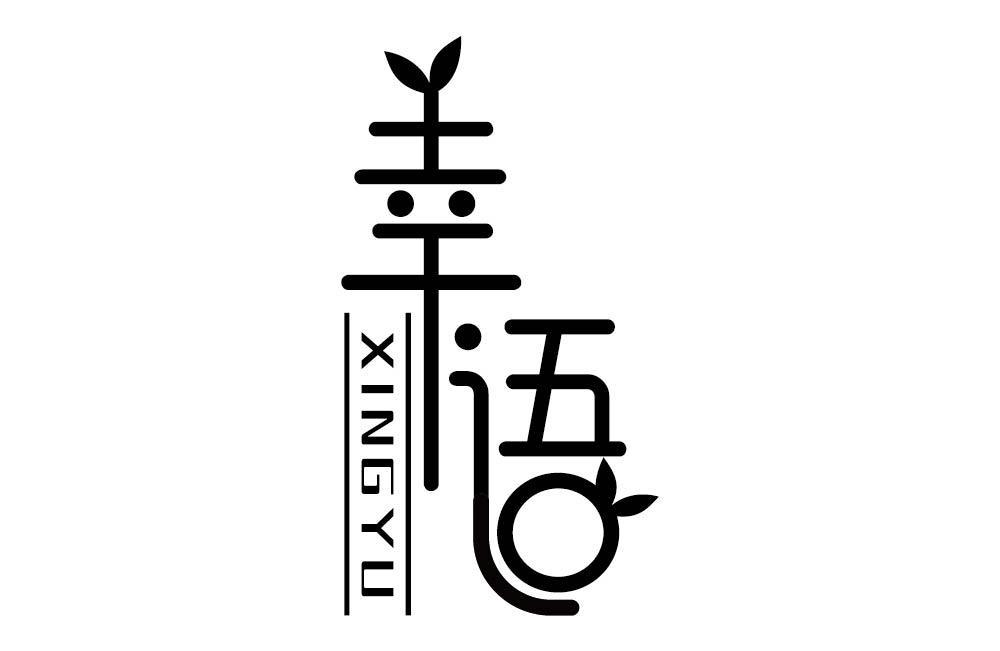 幸语