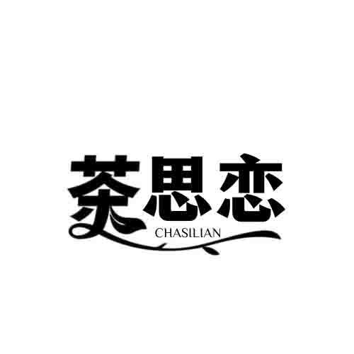 茶思恋