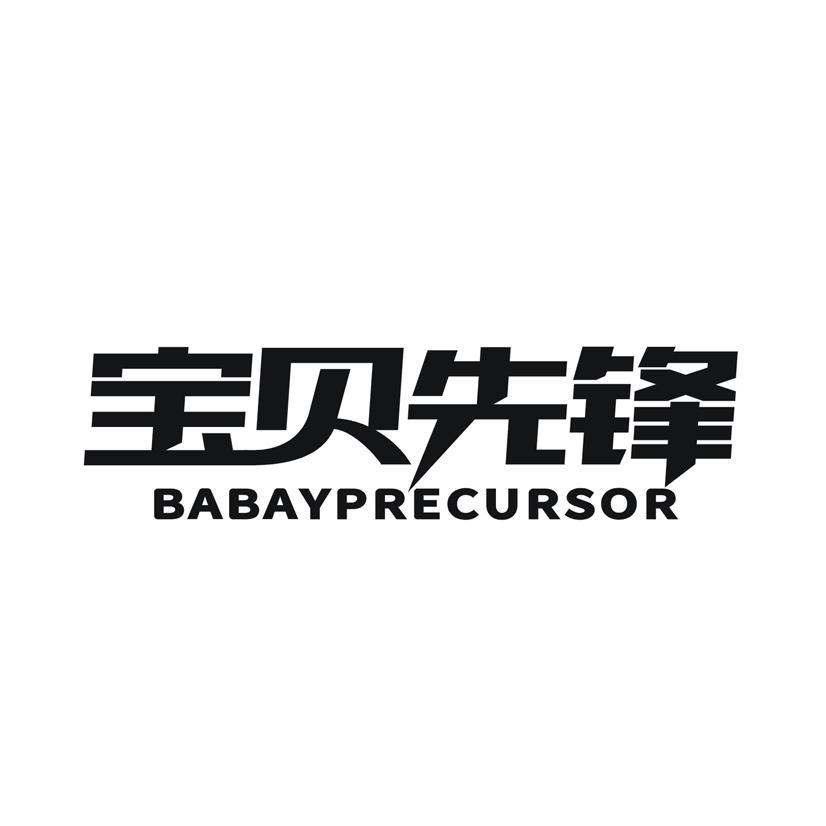 宝贝先锋 BABAYPRECURSOR