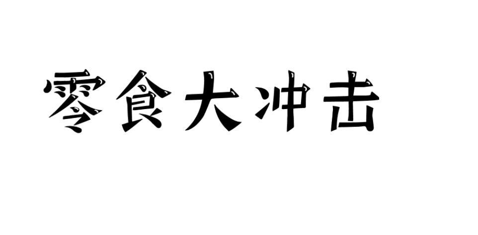 零食大冲击