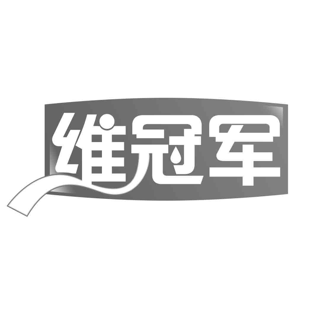 维冠军  