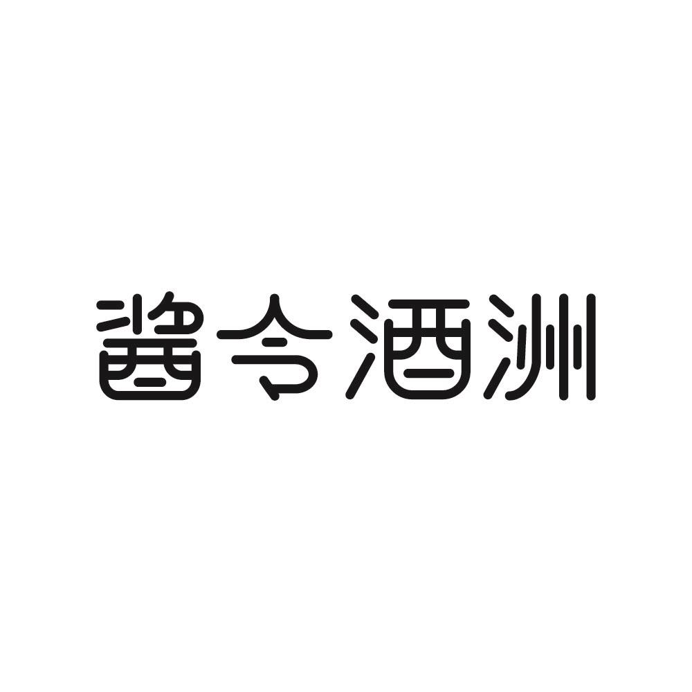 酱令酒洲