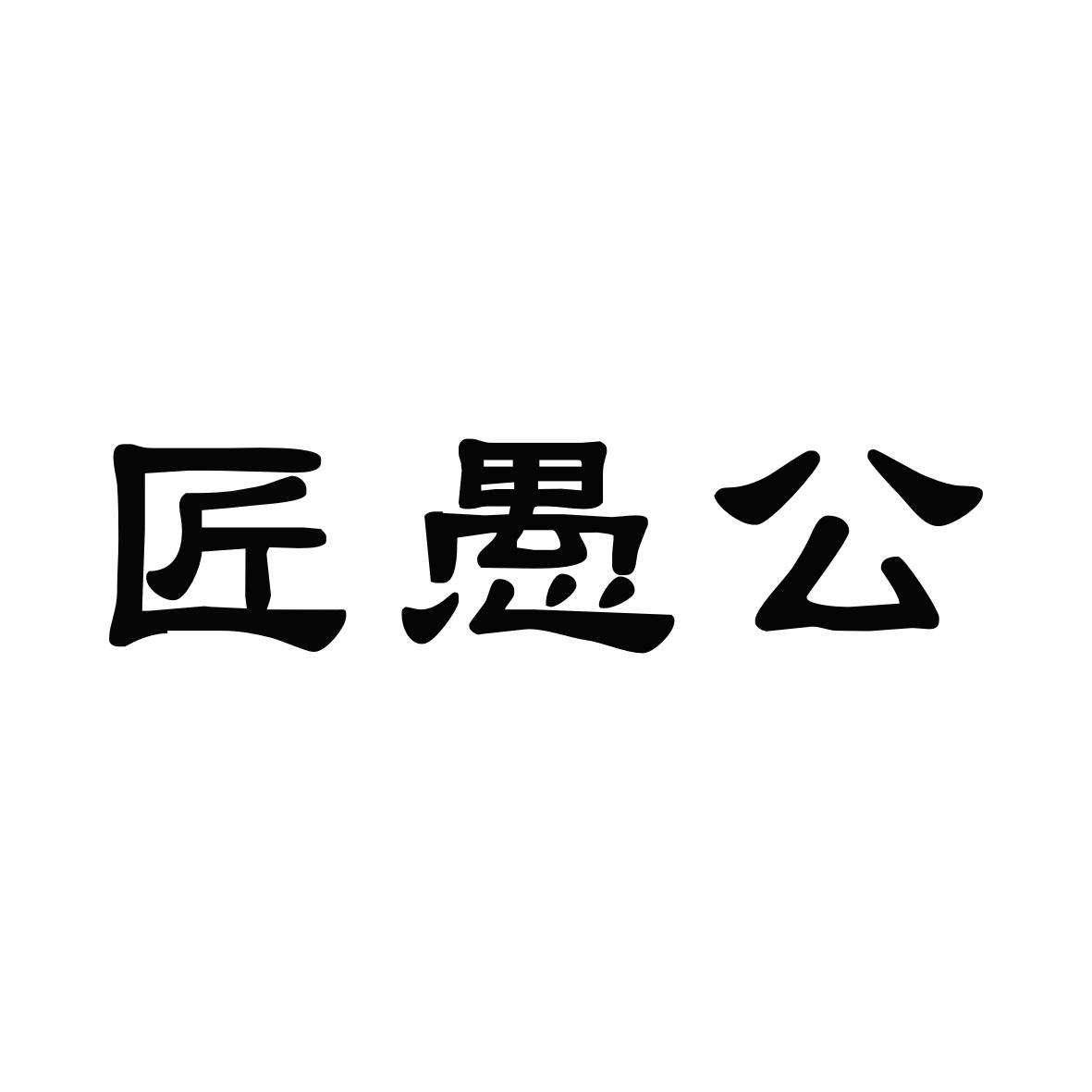 匠愚公