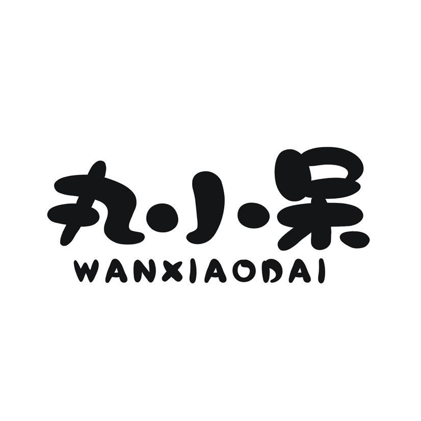 丸小呆