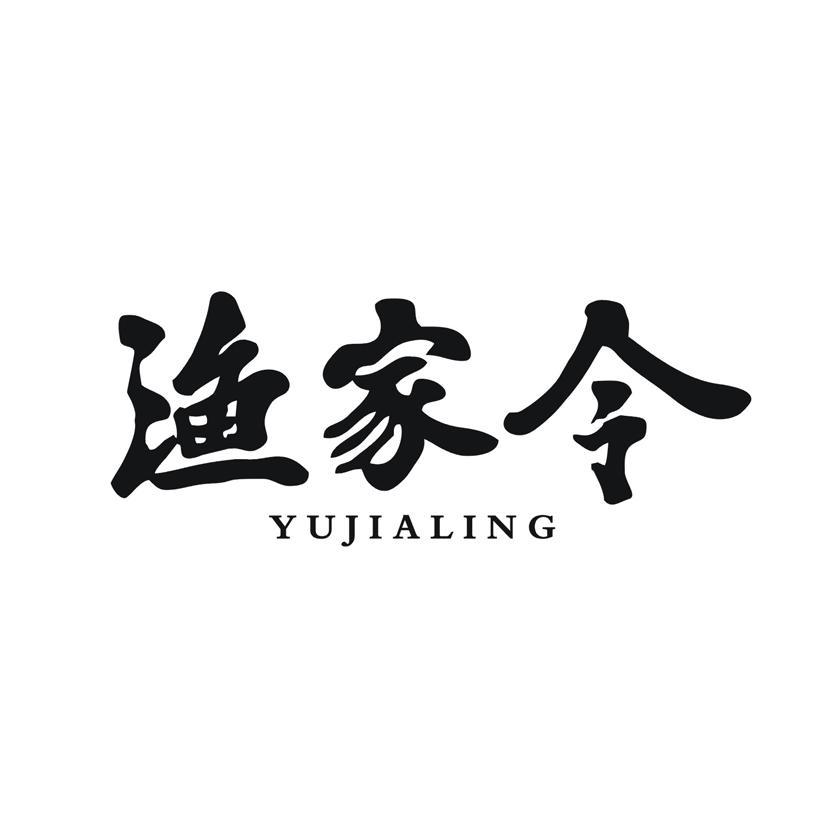 渔家令