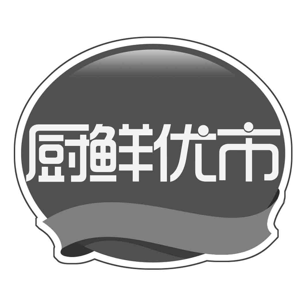厨鲜优市