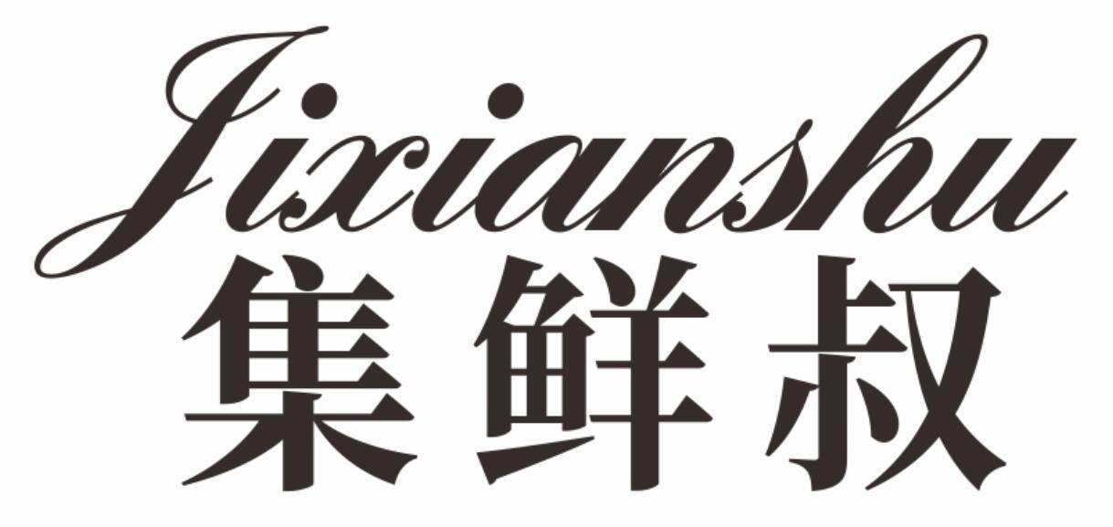 集鲜叔jixianshu