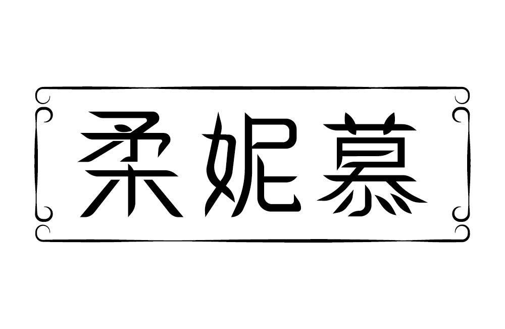 柔妮慕
