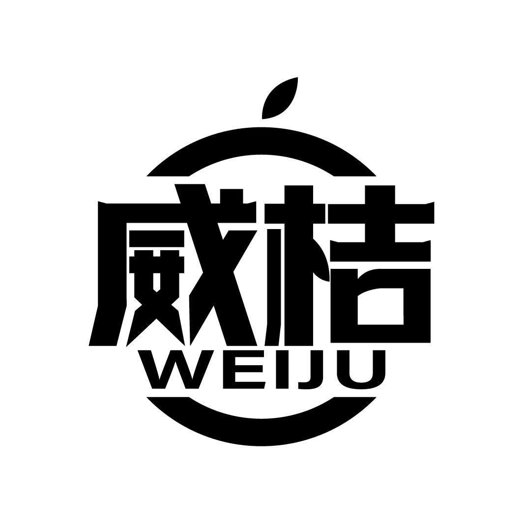 威桔
WEIJU