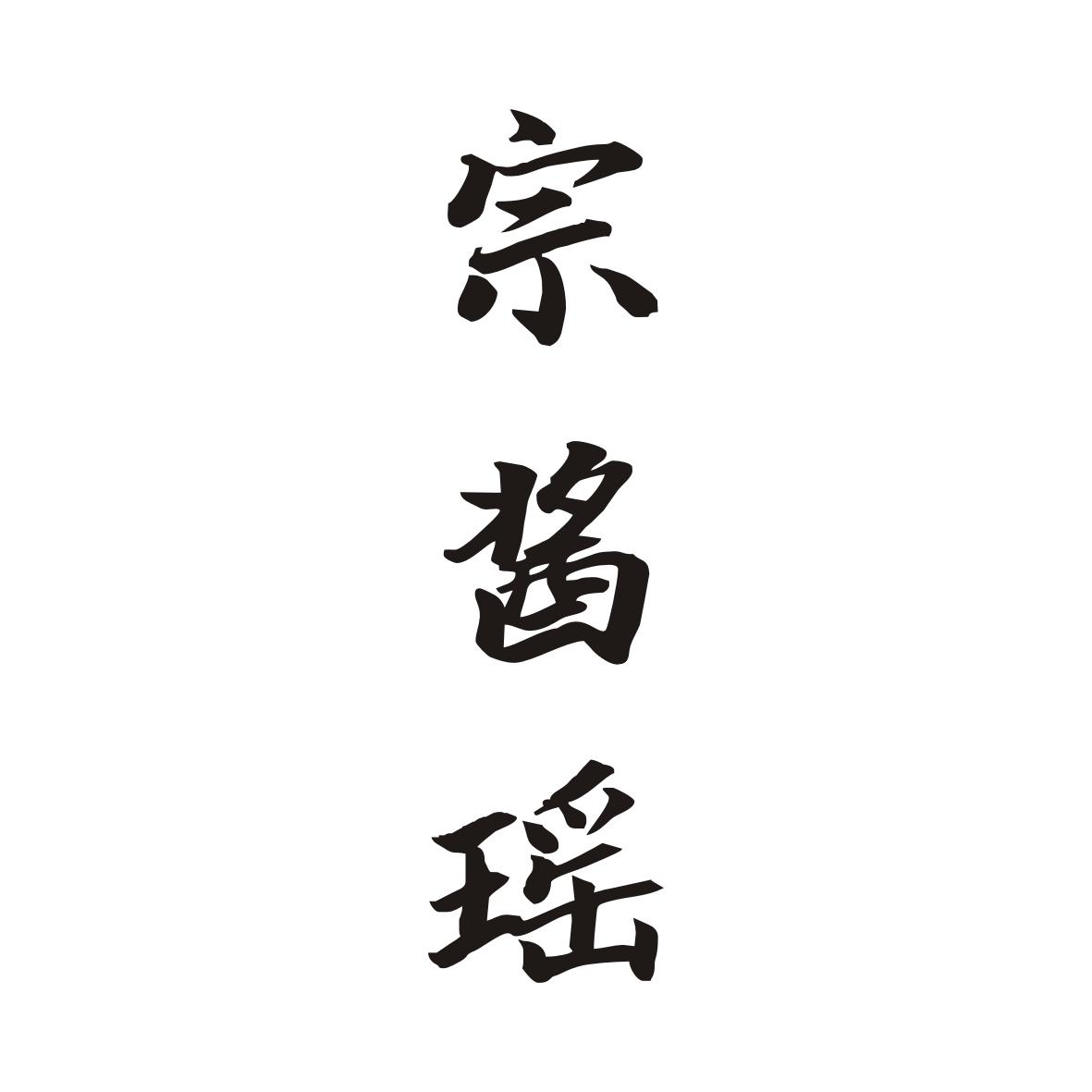 宗酱瑶