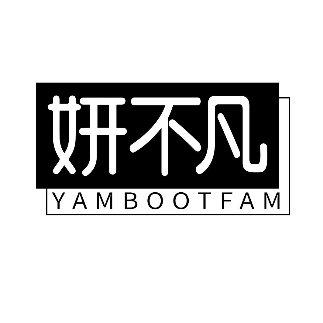 妍不凡       YAMBOOTFAM