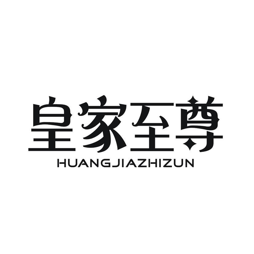 皇家至尊