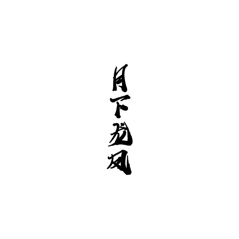 月下龙凤