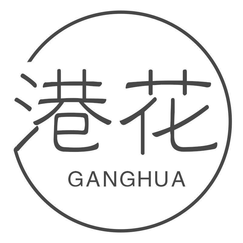 港花