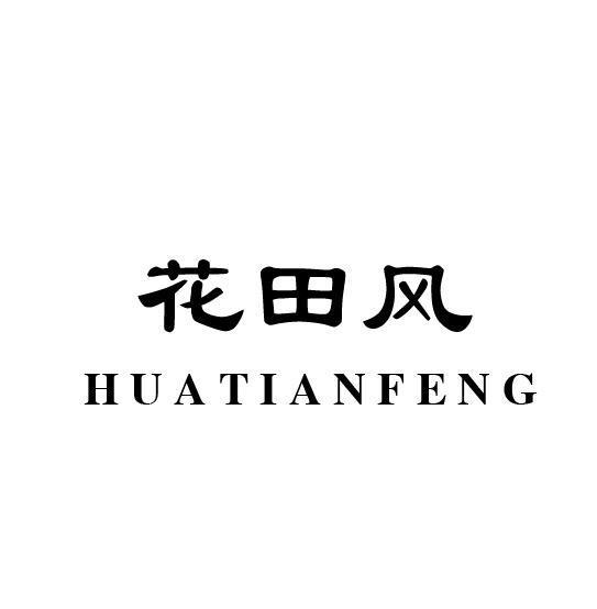 花田风